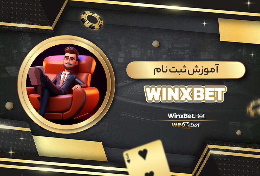 آموزش ثبت نام WinxBet