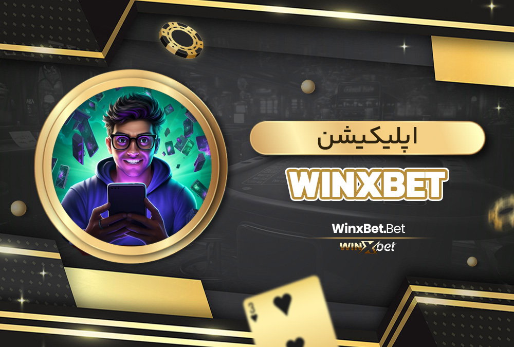 اپلیکیشن WinxBet