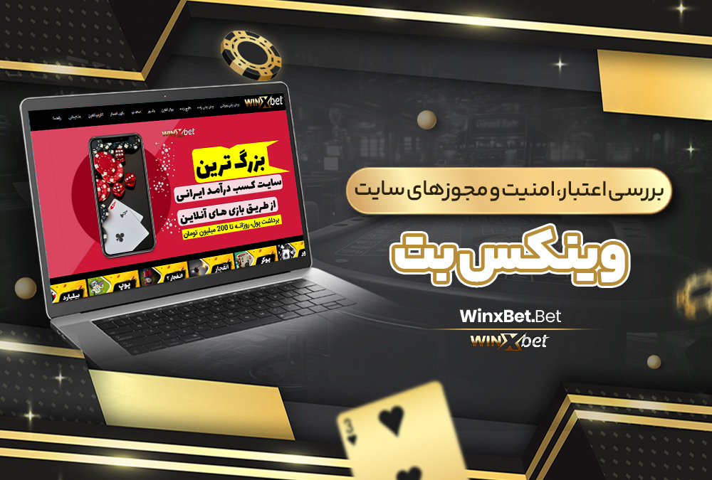 بررسی اعتبار، امنیت و مجوزهای سایت وینکس بت 