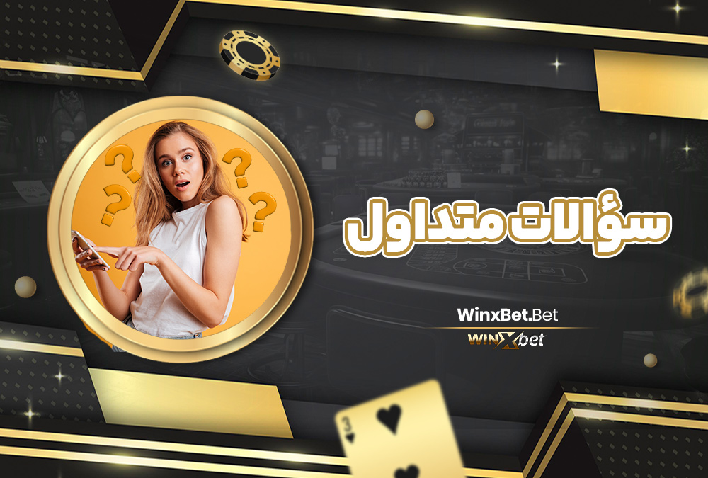 سؤالات متداول