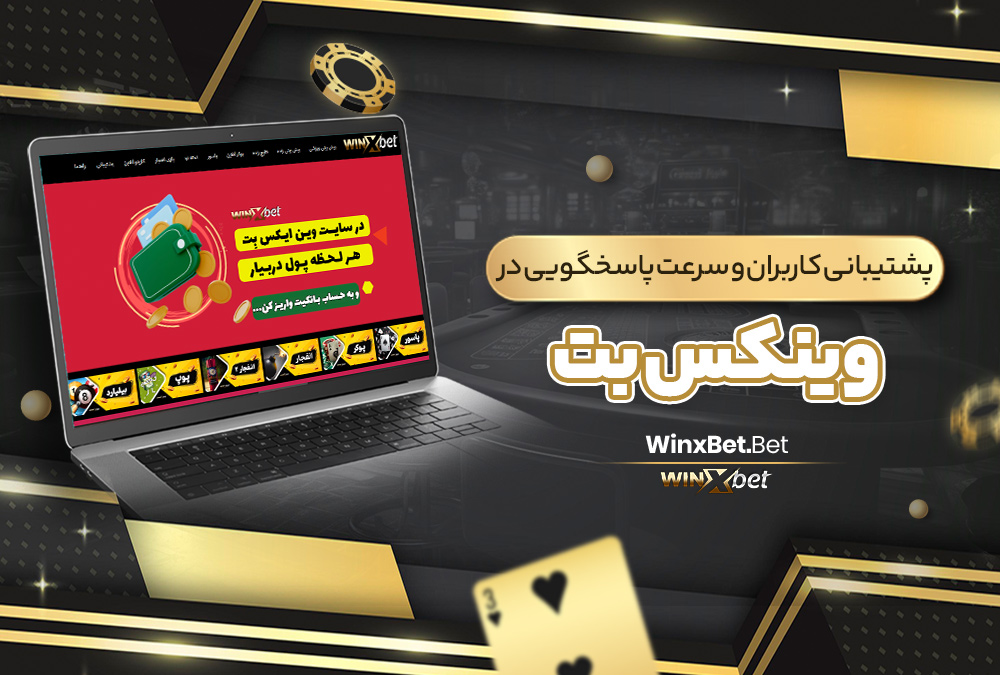 پشتیبانی کاربران و سرعت پاسخگویی در winxbet 